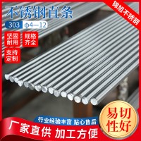 不銹鋼直條 303F直條易切削 實(shí)心棒材 耐高溫研磨棒圓棒光圓