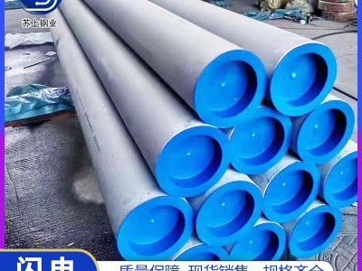 304不銹鋼無縫管316L工業(yè)大口徑圓管蒸汽設備管流體輸送用管