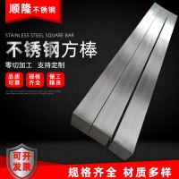 廠家定制 304不銹鋼方棒實(shí)心 316L不銹鋼方鋼 201冷拉不銹鋼方棒