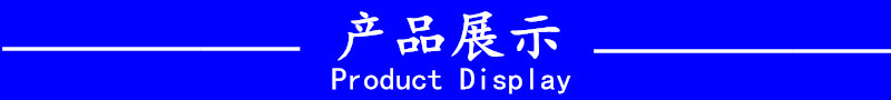 產(chǎn)品展示.jpg