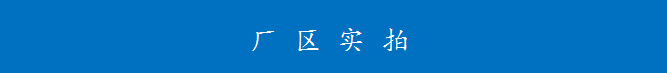 廠區(qū)實拍圖.png