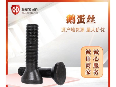 供應(yīng) 鵝蛋絲 高強(qiáng)度鵝蛋螺栓 襯板螺栓球磨機(jī)螺絲 發(fā)黑元寶螺栓