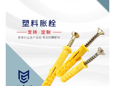 塑料脹栓 塑料膨脹栓 塑料飛機脹栓 塑料螺絲多種規(guī)格