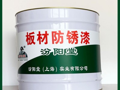 板材防銹漆、汾陽堂廠商、板材防銹漆、包運輸​