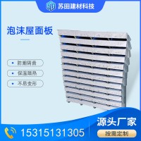 工業(yè)廠房用保溫隔熱泡沫頂板屋面板 承重力好吸音降噪泡沫屋面板
