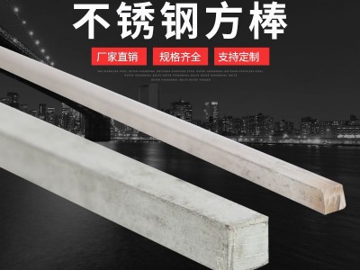 不銹鋼方棒 不銹鋼方鋼 304不銹鋼方棒 拋光拉絲面 現(xiàn)貨規(guī)格全