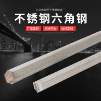 供應不銹鋼六角鋼 304不銹鋼六角棒，棒材（可非標定制）切零