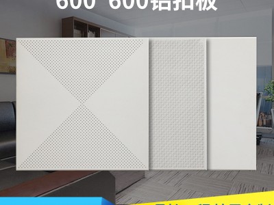 廠家批發(fā)600*600鋁扣板 集成吊頂鋁扣板對(duì)角沖孔辦公室廠房天花板
