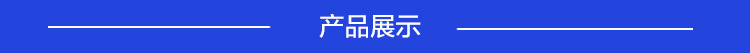 產(chǎn)品展示