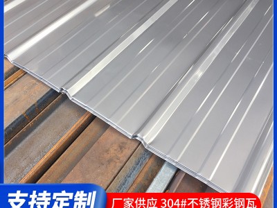 廠家供應(yīng)304不銹鋼彩鋼瓦批發(fā) 不銹鋼集裝箱瓦楞板