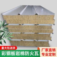 佛山廠家1050型彩鋼板巖棉瓦防火板屋面保溫隔熱材料屋頂瓦