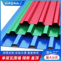 廠家供應(yīng)單層瓦圍墻隔斷蓋頂 臨時(shí)圍墻彩鋼板圍擋雨棚屋頂瓦