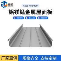 鋁鎂錳版 YX65-400 430鋁鎂錳金屬屋面板批發(fā)