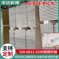 隔墻吊頂承重實(shí)驗(yàn)室硫氧鎂凈化板防火凈化夾芯板氧鎂凈化板