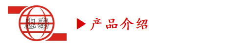 產(chǎn)品介紹