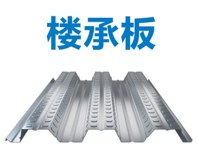 浙江大廠直供 閉口/k開口高強度鍍鋅壓型鋼板 鋼結(jié)構(gòu)建筑樓承板