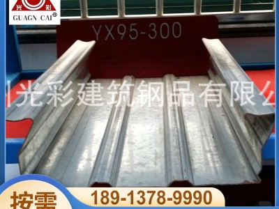 批量供應(yīng) 桁架建筑樓承板 組合樓承板 YX95-300