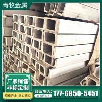 201不銹鋼槽鋼304 316L不銹鋼青山槽鋼可零割現(xiàn)貨經(jīng)營(yíng)規(guī)格齊全