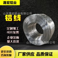 支架用鋁絲φ1.0-10mm光亮軟態(tài)盆景造型鋁絲山東晟宏鋁業(yè)