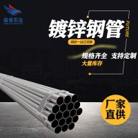 現(xiàn)貨銷(xiāo)售sc25穿線鍍鋅管 dn100過(guò)路鍍鋅線管熱鍍鋅消防鍍鋅鋼管76