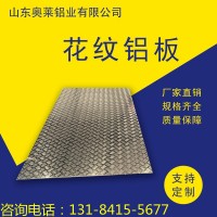 廠家現(xiàn)貨銷售花紋鋁板 五條筋花紋鋁板 防滑鋁板 1060花紋鋁板