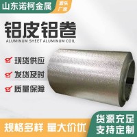 廠家現(xiàn)貨鋁皮鋁卷保溫鋁卷 鋁合金板材鋁合金薄板 支持零切
