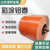 工程管道鋁皮鋁卷防銹彩色鋁卷廠家多規(guī)格鋁板鋁卷橘皮鋁卷彩涂卷