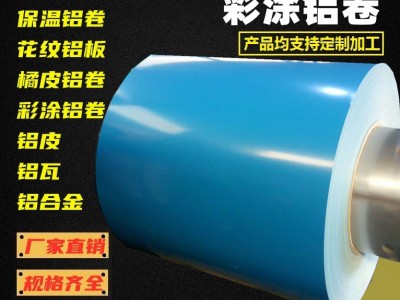 彩涂鋁卷 彩色鋁板 氟碳彩涂鋁瓦 鋁鎂錳 藍(lán)色 紅色彩圖鋁卷預(yù)定