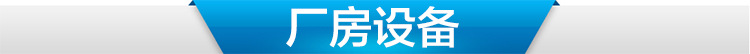 廠房設備