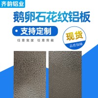 批發(fā)零售鏡面鋁板 氧化鏡面鋁 鵝卵石鏡面鋁 鏡面鋁板