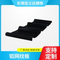 鋁網(wǎng)紋板無(wú)錫廠家現(xiàn)貨供應(yīng)定 制規(guī)格多樣質(zhì)量放心鋁網(wǎng)紋板批發(fā)