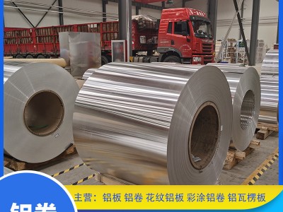 現(xiàn)貨供應(yīng)1060保溫鋁皮 純鋁卷鋁帶管道保溫鋁卷 3003保溫鋁卷鋁皮