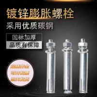 膨脹螺絲批發(fā)M8M10鍍鋅膨脹螺栓加長(zhǎng)拉爆內(nèi)爆 膨脹螺絲