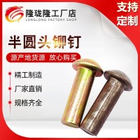 廠家現(xiàn)貨半圓頭鉚釘半元頭實(shí)心鋁鉚釘半空心鉚釘平頭鉚釘規(guī)格齊全