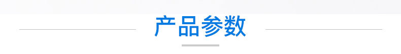 3. 產(chǎn)品參數(shù).jpg