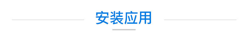 4. 安裝演示.jpg