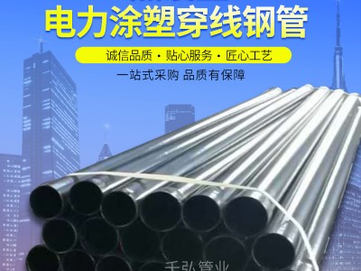 廠家銷售 熱浸塑電力鋼管內(nèi)外涂塑穿線鋼管DN100大口徑電纜保護(hù)管