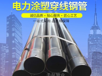 熱浸塑電纜保護(hù)管 穿線地埋鋼管電力復(fù)合鋼管廠家批發(fā)電力管