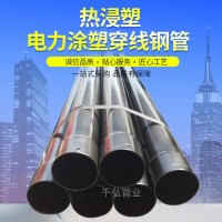 熱浸塑電纜保護管 穿線地埋鋼管電力復(fù)合鋼管廠家批發(fā)電力管