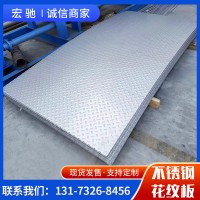 不銹鋼花紋板201 304 316L不銹鋼防滑板樓梯踏步防滑板拉絲工業(yè)板