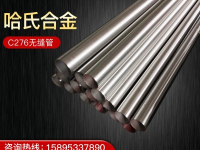 廠家供應(yīng)Hastelloy哈氏合金c276無縫管鎳基高溫合金管可切割現(xiàn)貨