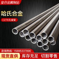 廠家供應Hastelloy哈氏合金c276無縫管鎳基高溫合金管可切割現(xiàn)貨