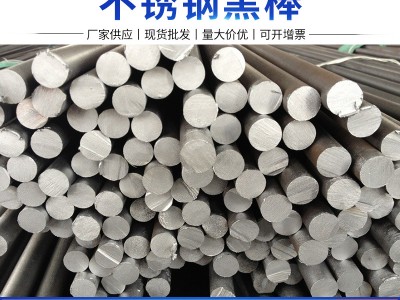 供應(yīng)201不銹鋼黑棒304黑圓毛圓研磨易車料316L棒材可零割折彎焊接