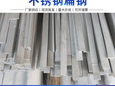 批發(fā)零售304扁鋼310S不銹鋼扁鋼分條方扁切割201條板3mm扁條