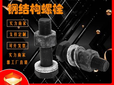 10.9S級鋼結(jié)構(gòu)連接螺絲高強度鋼結(jié)構(gòu)螺栓GB1228鋼結(jié)構(gòu)大六角螺栓