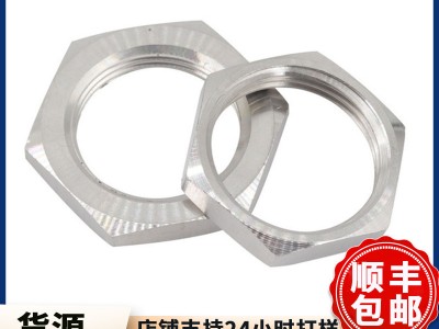 數(shù)控車床不銹鋼六角薄螺母扁螺母鎖緊螺帽M20M22M24M25G1/2G3/4