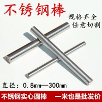 304不銹鋼棒 實心圓棒 不銹鋼直絲直徑0.3 0.4 0.5 0.6 0.7 0.8mm