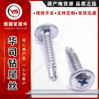 華司鉆尾絲 鐵藍(lán)白鋅十字圓頭華司鉆尾螺絲 自攻鉆尾螺絲燕尾螺釘