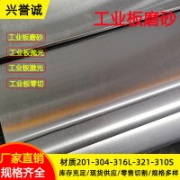 現(xiàn)貨供應304 201 316L 310S不銹鋼工業(yè)磨砂板 拉絲板 鏡面拋光板