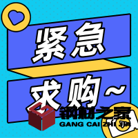 招募角鋼，鋼板，槽鋼，工字鋼供應(yīng)商